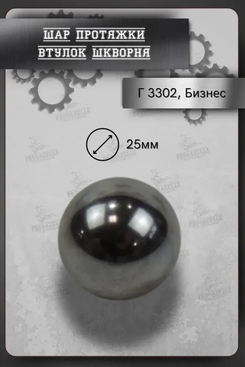 Подшипник универсальный, диаметр 25.0 мм, шар протяжки втулок шкворня Г-3302
