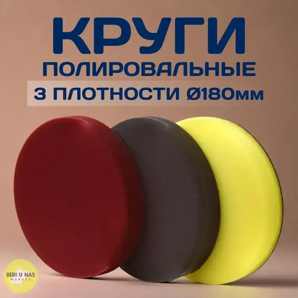 Круги полировальные на липучке для кузова авто 3 шт, поролон, (3 плотности), 180мм