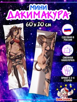 Мини дакимакура Дэхья Геншин Импакт арт. M1319, 60х20 см