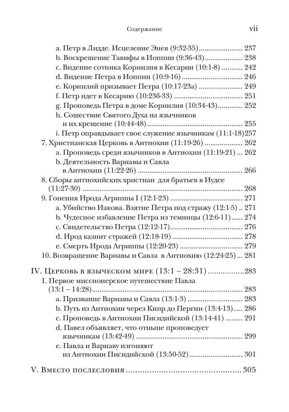 Деяния апостолов. Богословско-экзегетический комментарий
