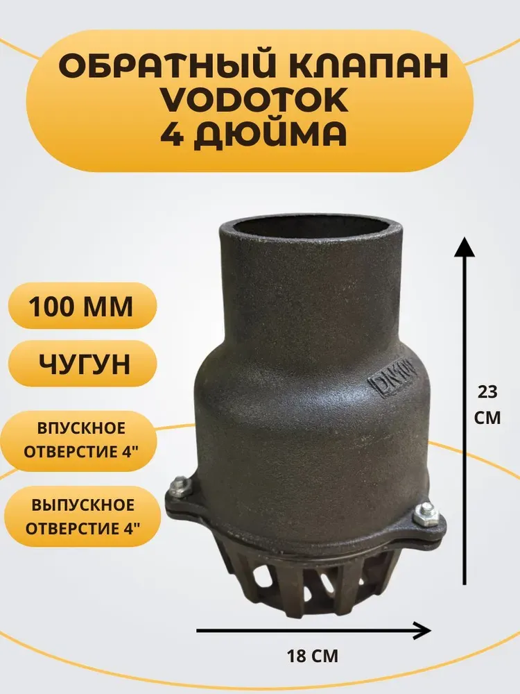 Обратный клапан погружной &quot;Vodotok&quot; 4&quot;, D100 мм, ЧУГУН