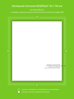 Матовый натяжной потолок 1.4 м2