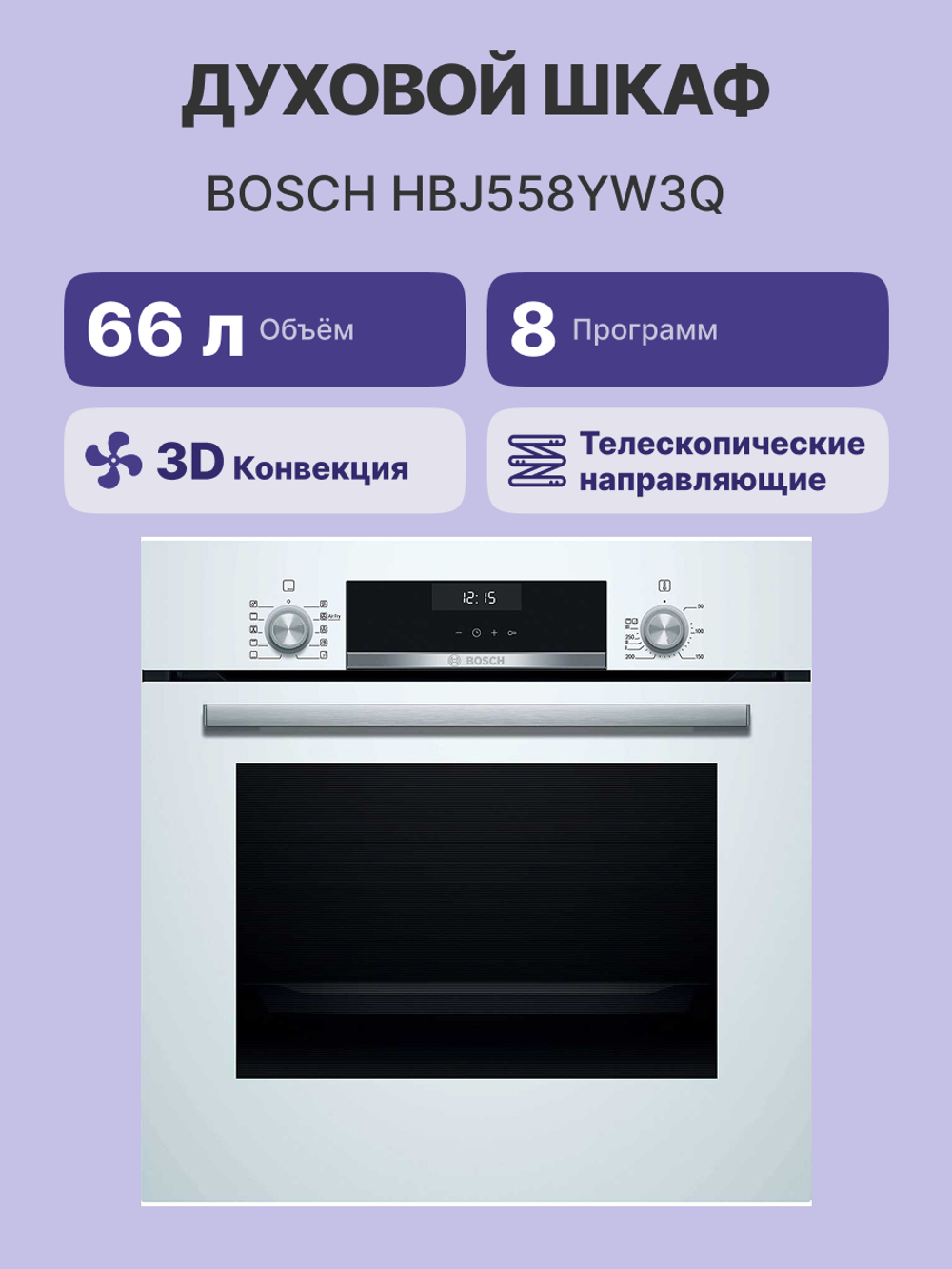 Встраиваемый духовой шкаф BOSCH HBJ558YW3Q, белый