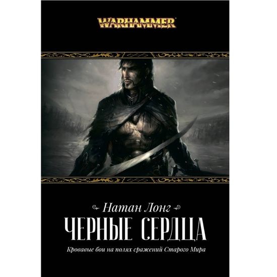 Книга Черные сердца/ Натан Лонг/ WarHammer FB