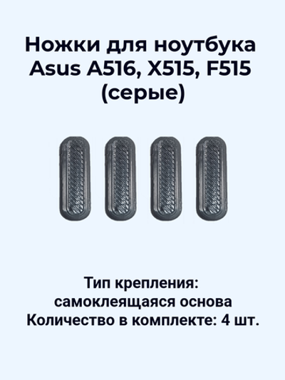 Ножки для ноутбука Asus A516, X515, F515 (серые)