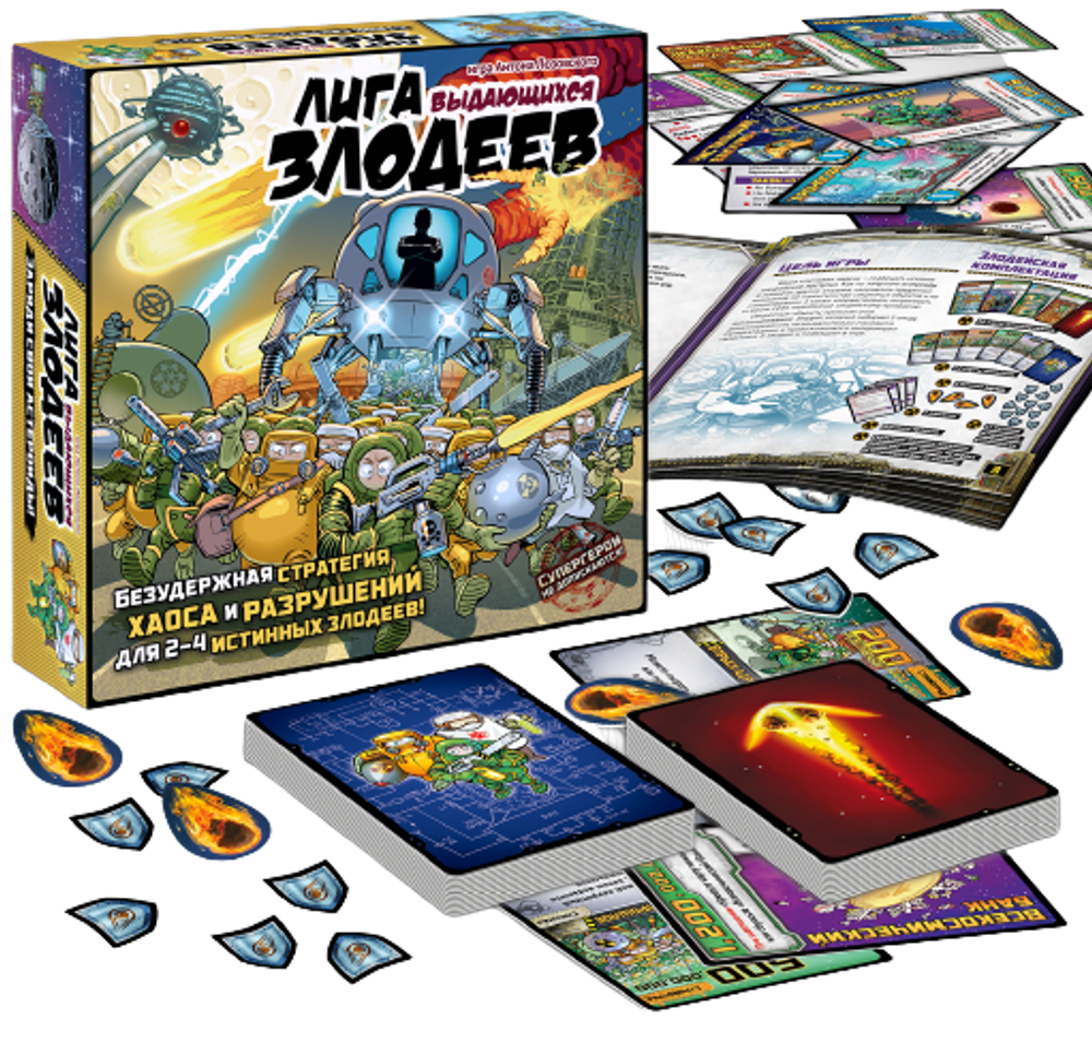 Лига выдающихся злодеев