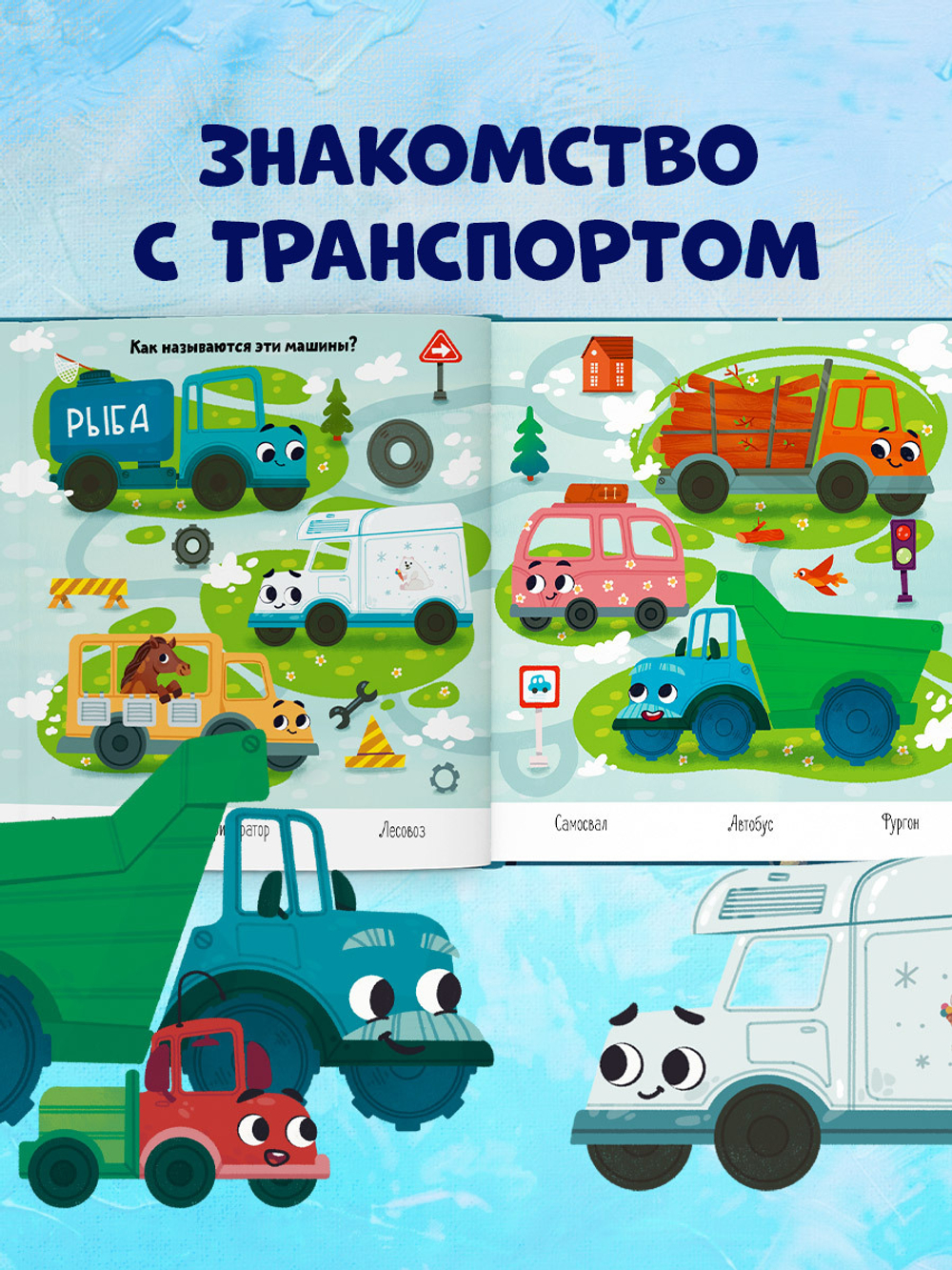 Маленький грузовичок. Грузовичок, спокойной ночи!