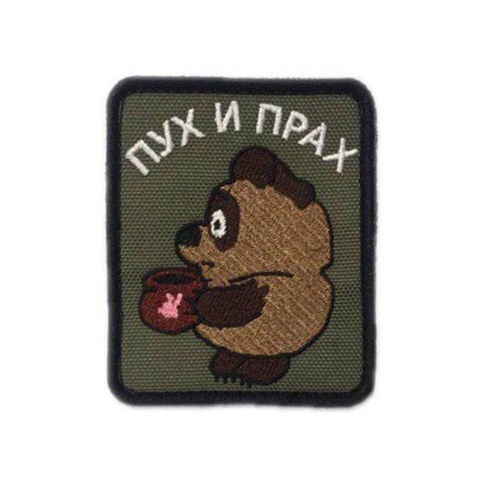 Патч Пух и Прах