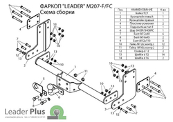 Фаркоп(прицепное) Лидер-Плюс для MERCEDES SPRINTER фургон,без ступеньки,VOLKSWAGEN CRAFTER 2006-2017 (паспорт и сертификат в комплекте)(без электрики)M207-F