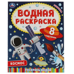 Водная раскраска "Космос" 978-5-506-06744-3 (Умка)