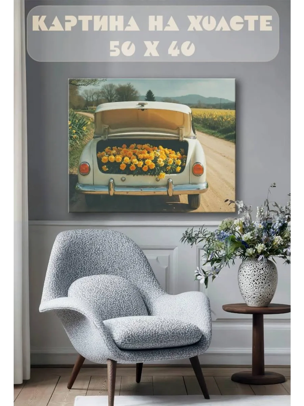 Картина на стену 40 X 50 Цвета в багажнике