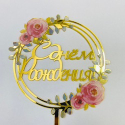 Топпер с цветами  «С днем рождения» розовые розы