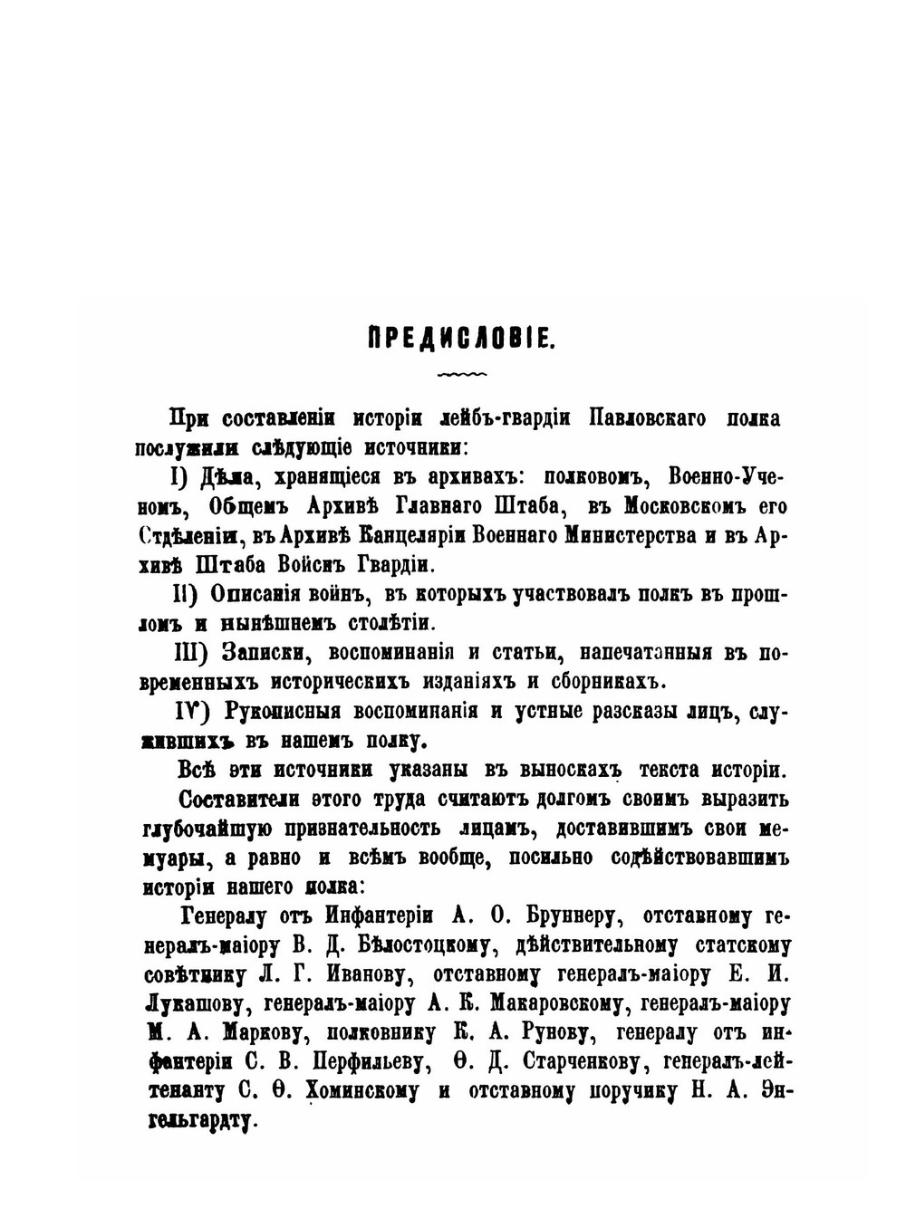 История Лейб-Гвардии Павловского полка | П.Воронов