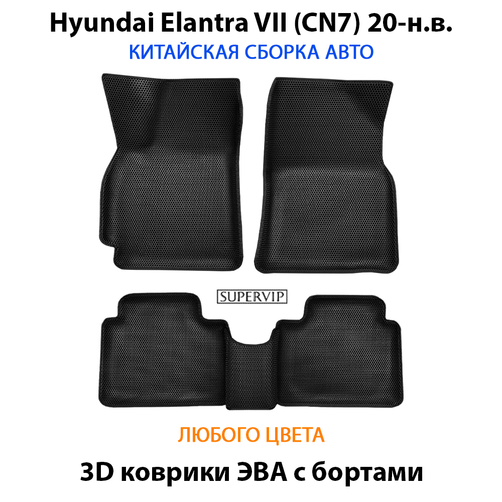 комплект эво ковриков в салон для hyundai elantra vii cn7 20-н.в. от supervip