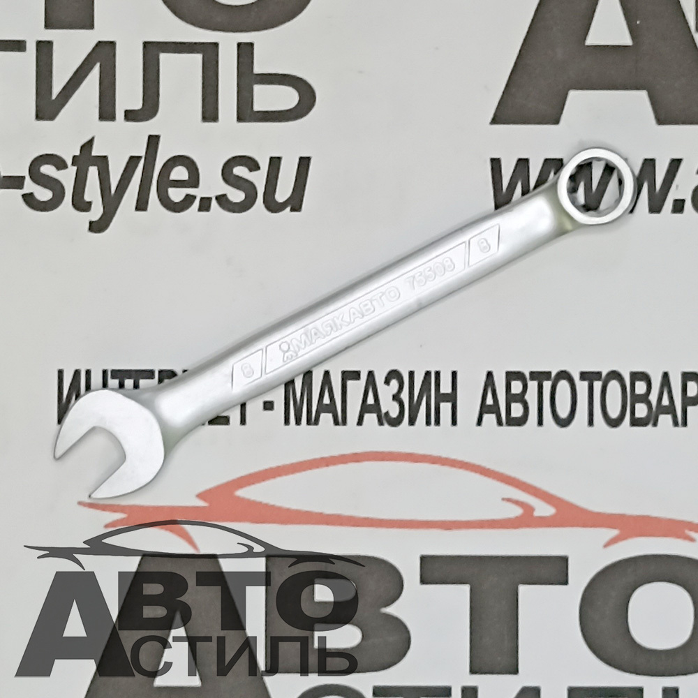 Ключ комбинированный  8мм МАЯКАВТО™  75508