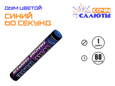 Цветной дым Синий (60 сек.)