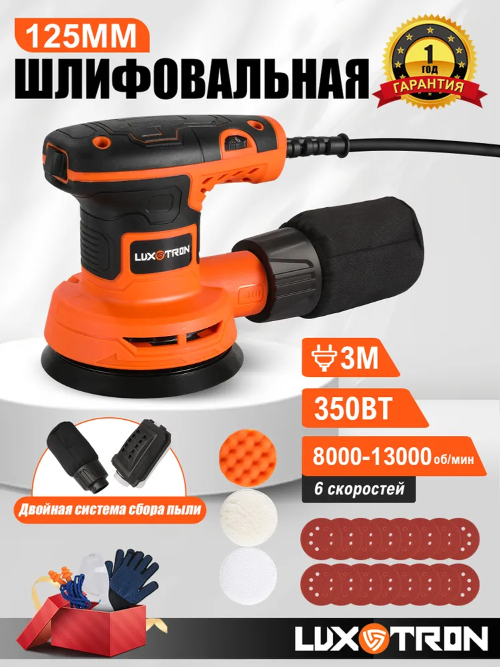 Шлифовальная машина эксцентриковая Luxotron, 320Вт, 8000 - 13000 об/мин, 16 штук шлифовальных бумаг, 125 мм