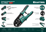 KRAFTOOL RJ-Pro, (RJ45, RJ11,RJ12), универсальный кримпер (22698)