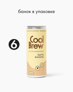 Латте ваниль 0,245 л, шт./ COOLBREW