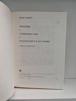 Монахиня. Племянник Рамо. Жак-Фаталист и его хозяин
