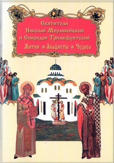 Святители Николай Мирликийский и Спиридон Тримифунтский. Жития. Акафисты. Чудеса