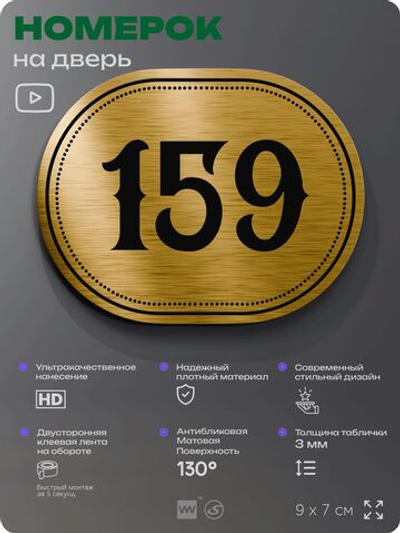 Номерок на дверь квартиры 159, для кабинета, офиса, шильдик 9 х 7 см, золотистый, Айдентика Технолоджи