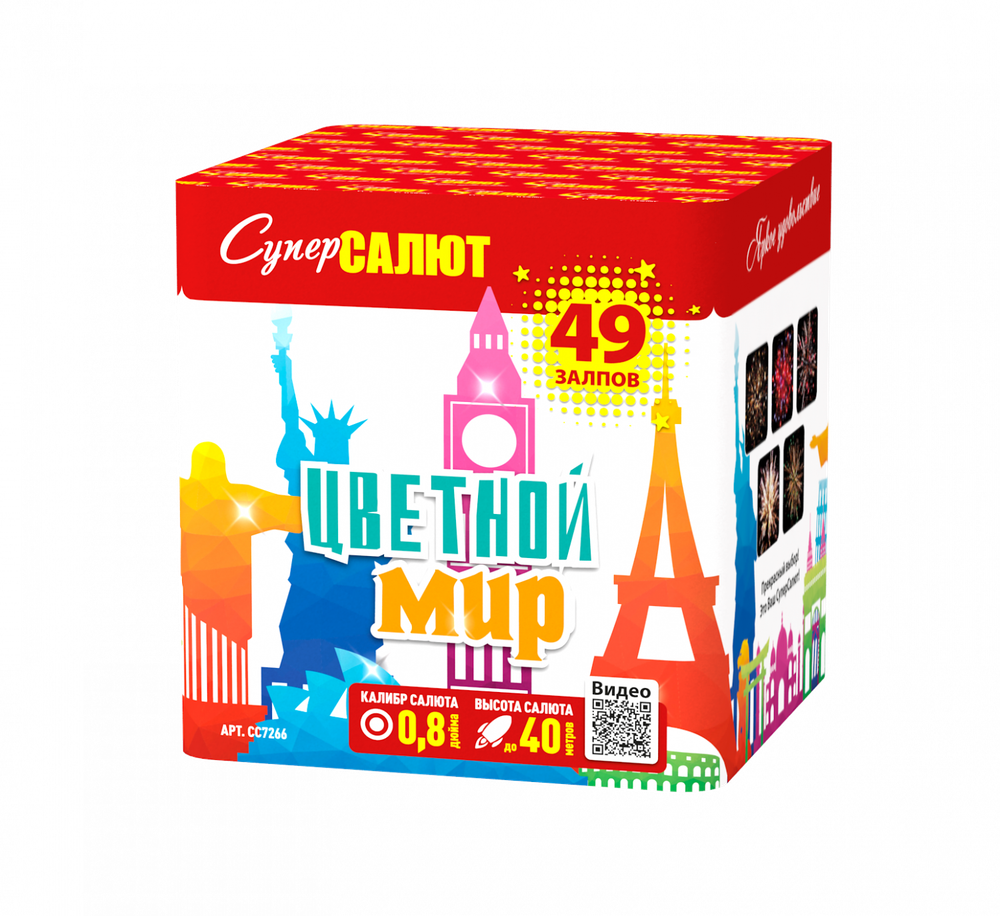 Цветной мир (49 залпов, 0,8 калибр)