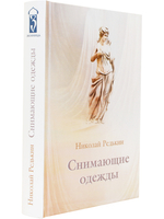 Снимающие одежды