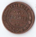 3 копейки 1871 ЕМ Александр II VF+