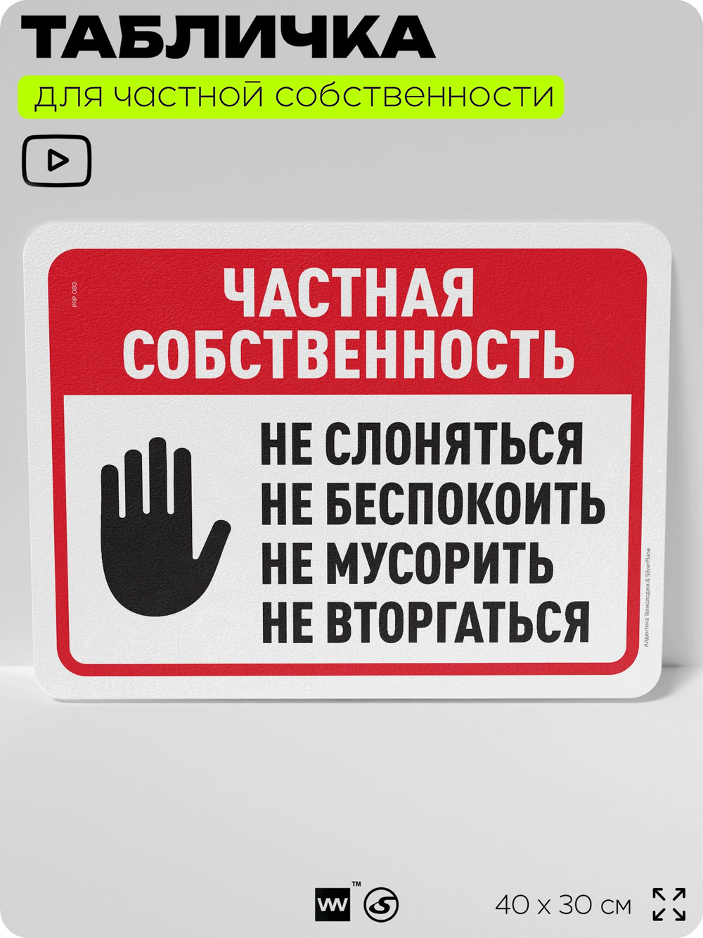 Табличка для частной территории "Частная собственность", на дом, для участка, организаций, предупреждающая, 40х30 см, Silver Plane x Айдентика Технолоджи