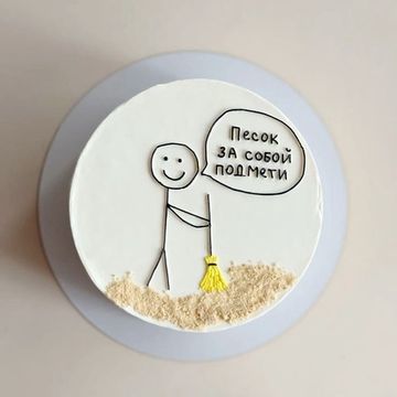 Бенто-торт «Песок за собой подмети»