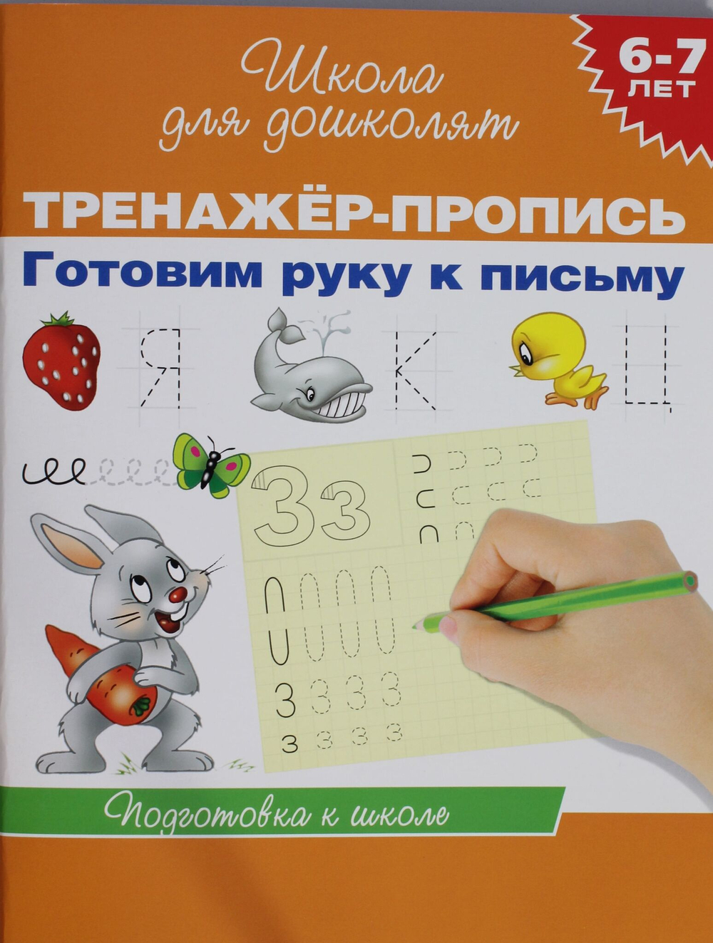 6-7 лет.Тренажер-пропись. Готовим руку к письму