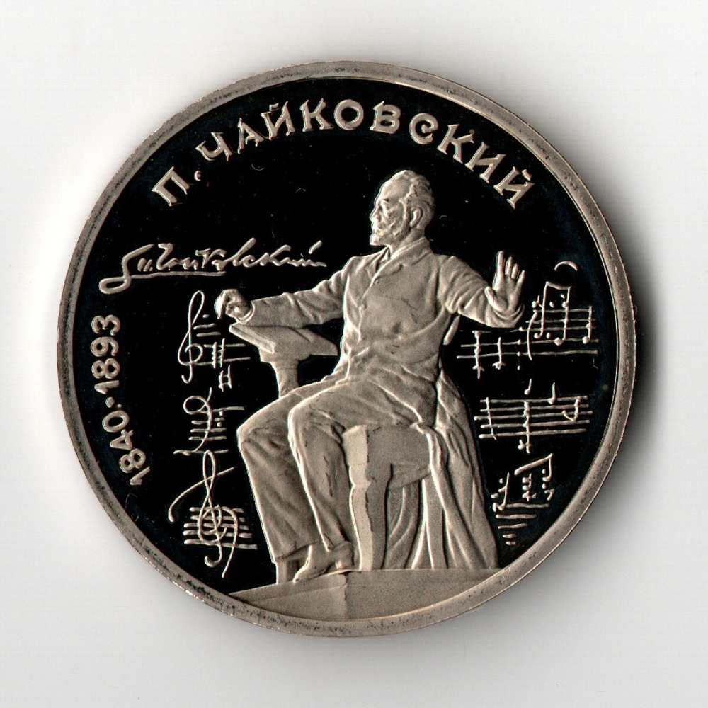 1 рубль 1990 года 150 лет со дня рождения П. И. Чайковского PROOF