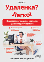 Удаленка? Легко! Пошаговая инструкция по настройке удаленного рабочего места