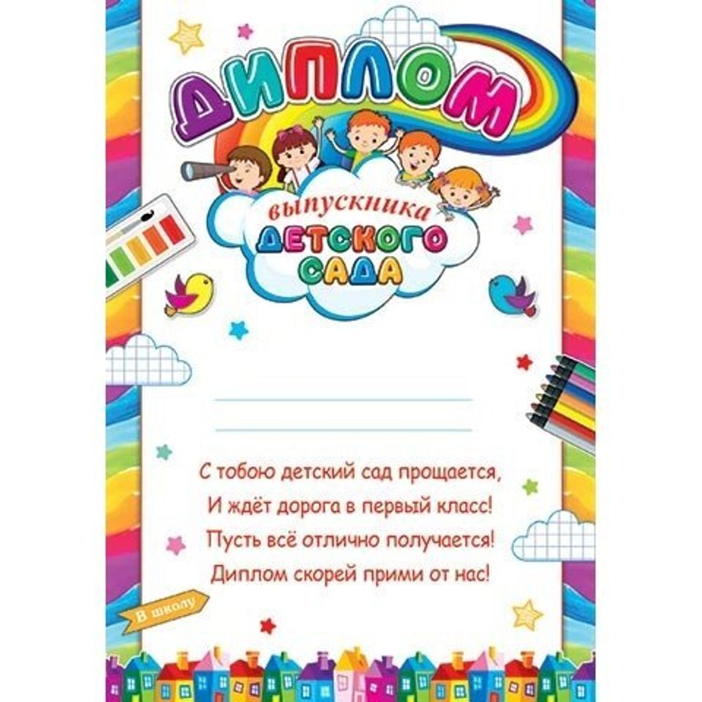 Диплом выпускника детского сада, А4, 303*216мм, Мир открыток, картон, с текстом, радужная рамка, дети