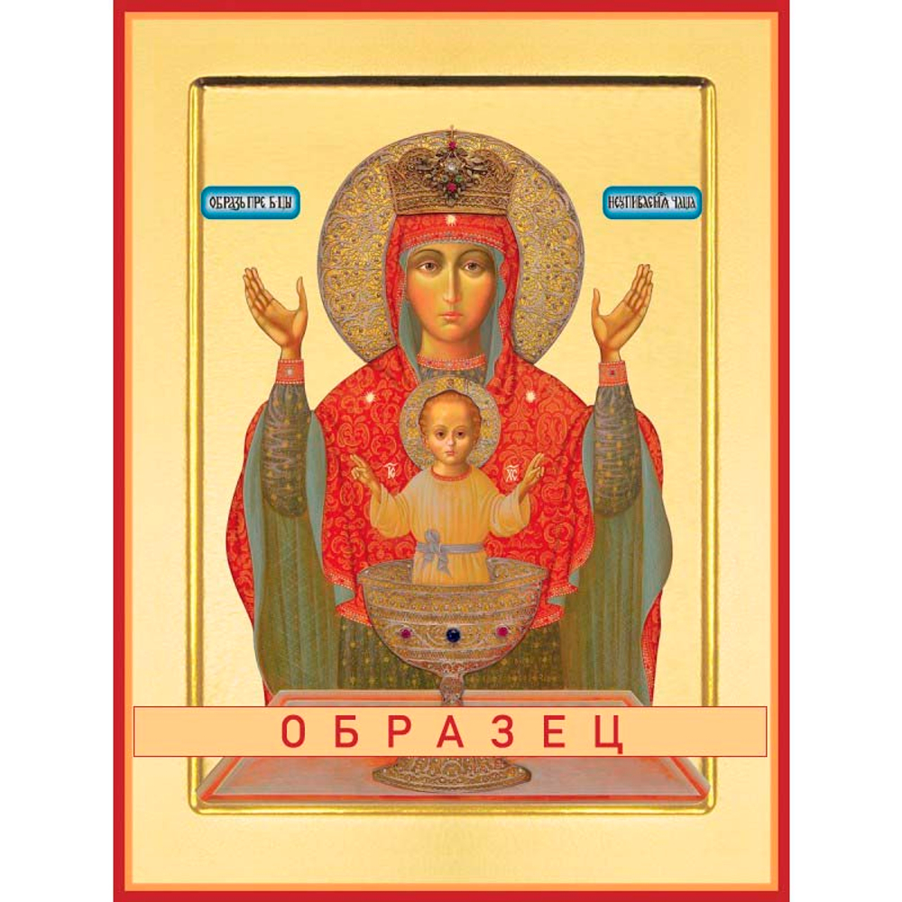 Неупиваемая чаша икона Божией Матери БМ-89 (бм/Н/1/2)