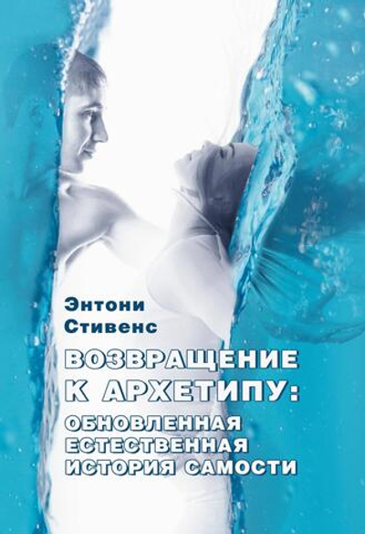 Возвращение к архетипу