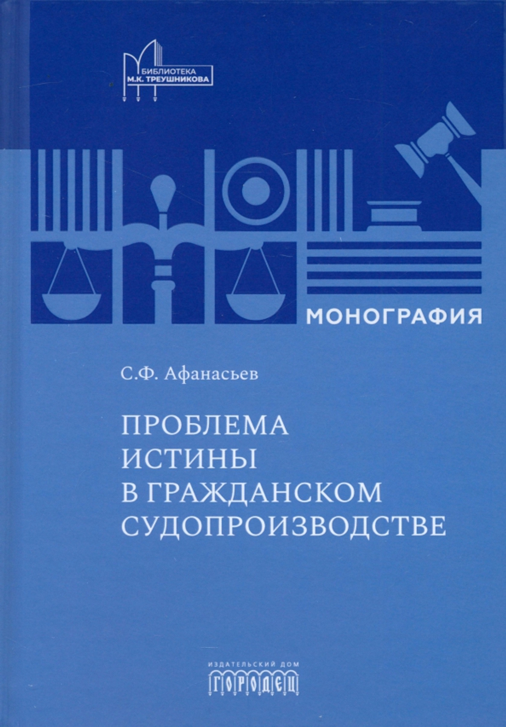 Проблема истины в гражданском судопроизводстве