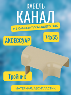 Аксессуары для кабель-канала "Арктика" RuVinil 74х55 (бежевые)