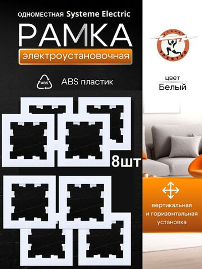 AtlasDesign  1-постовая рамка, универсальная, ATN000101 белый 8шт