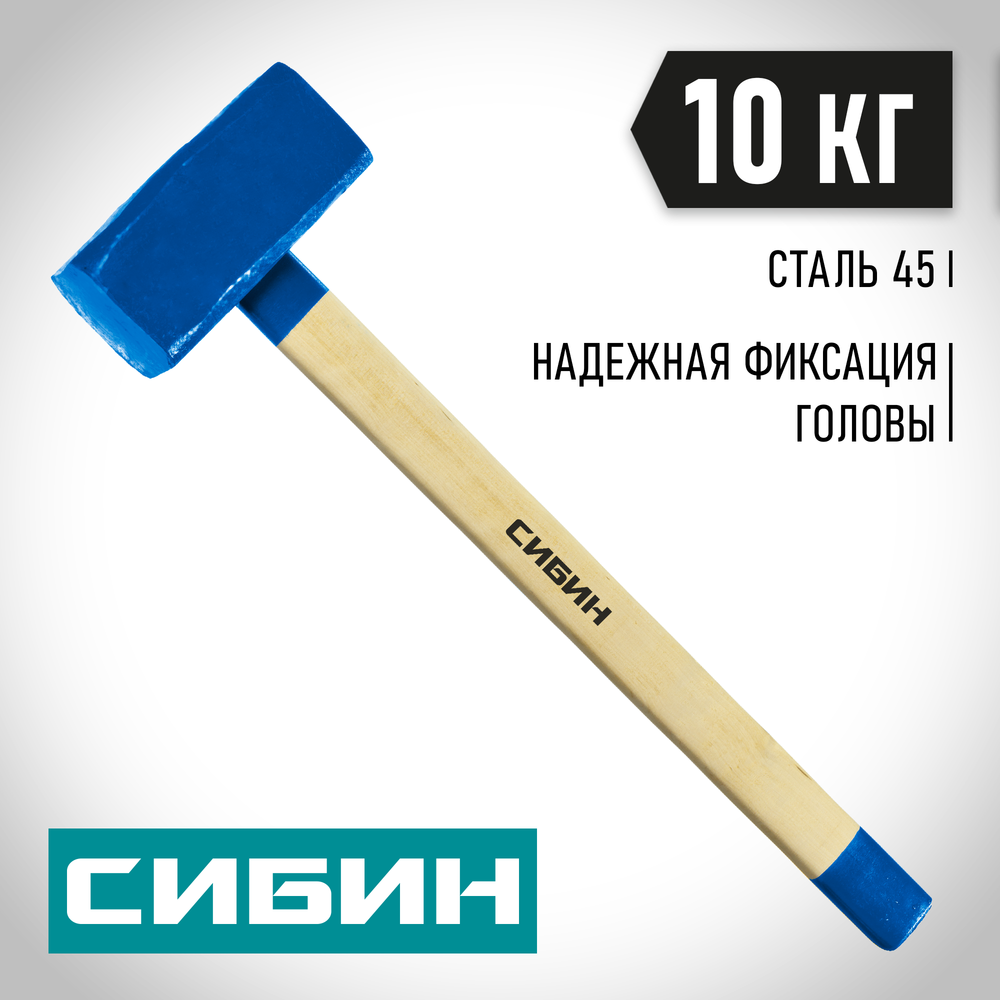 СИБИН 10 кг, кувалда с удлинённой деревянной рукояткой (20133-10)