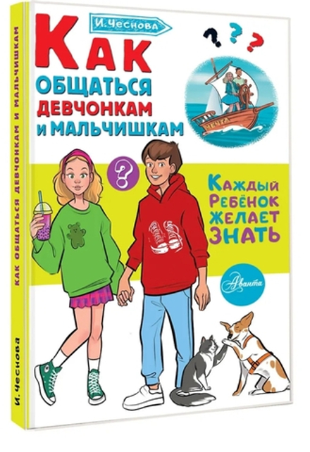 Как общаться девчонкам и мальчишкам