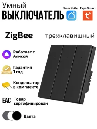 Умный выключатель ZigBee трехклавишный с Алисой