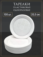 Пластиковые плоские одноразовые тарелки 20,5 см 100 штук