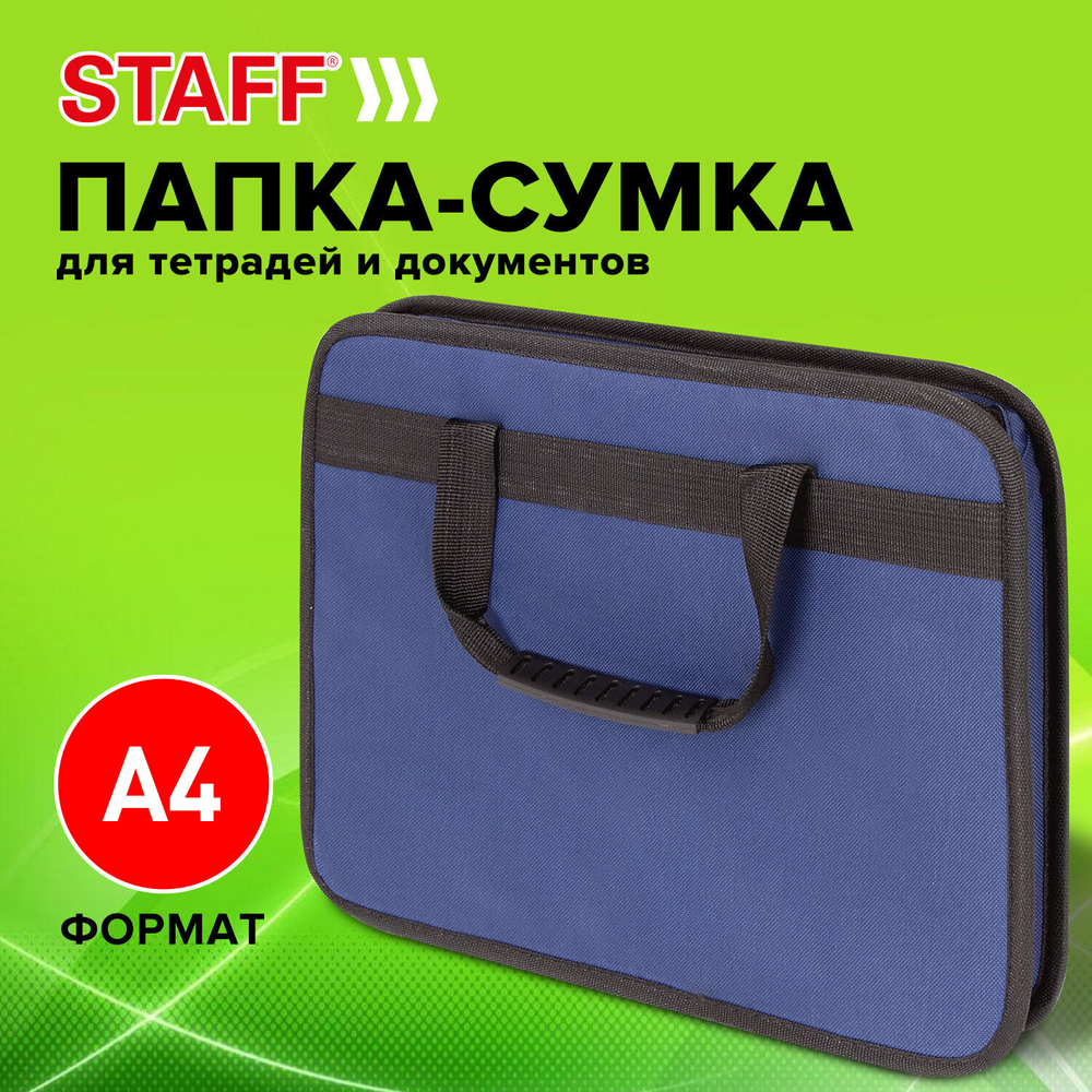 Папка на молнии с ручками STAFF "EVERYDAY" А4 твердые стенки ткань синий (2 штуки в упаковке)