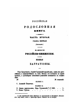 Российская родословная книга. Часть 2 | П.В. Долгоруков
