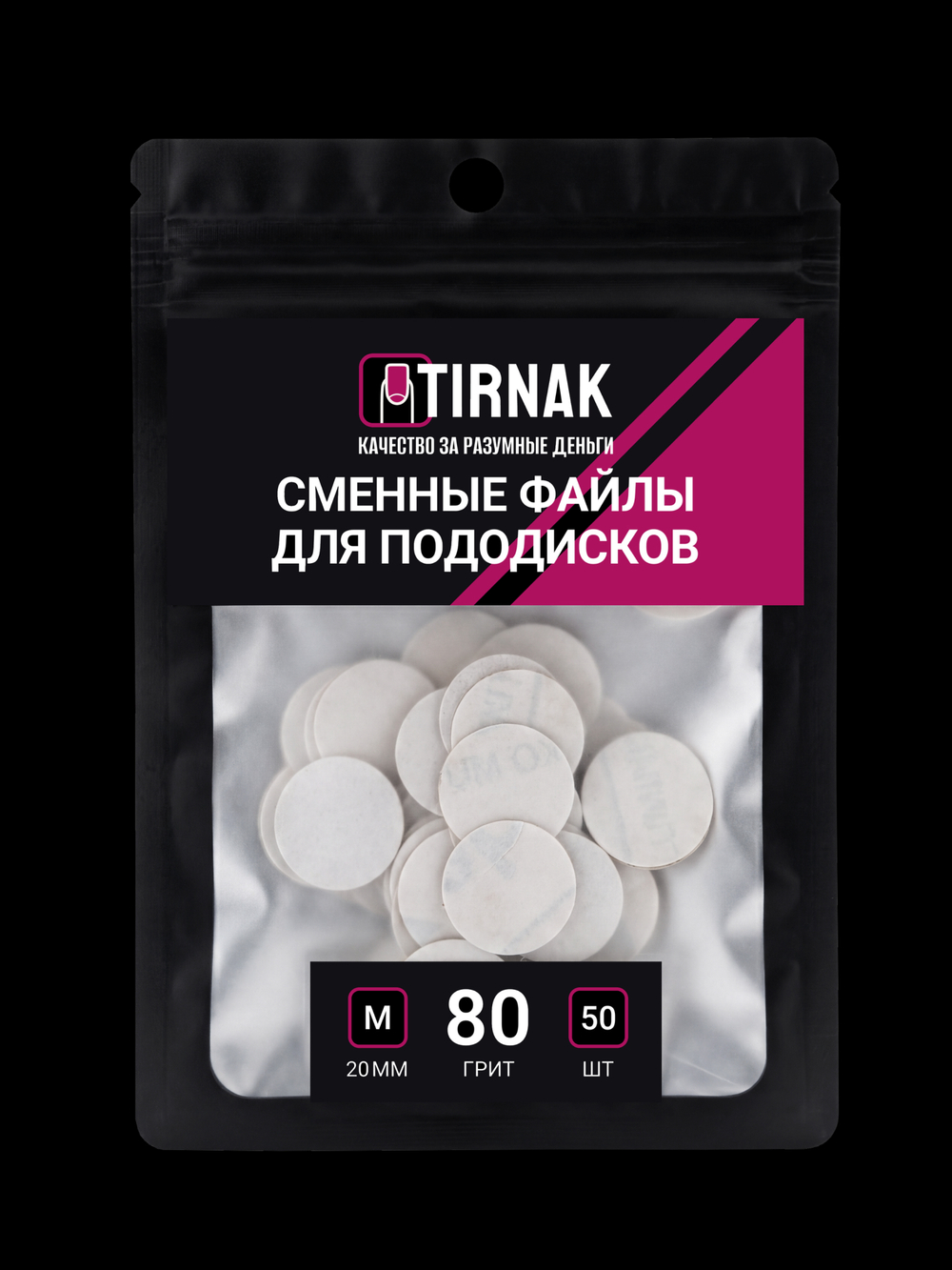 Сменные файлы для педикюрного диска TIRNAK M-20 80 грит (50 шт)