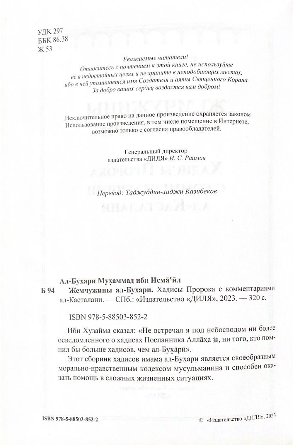 Жемчужины ал-Бухари. Хадисы Пророка с комментариями ал-Касталани Имам ал-Бухари