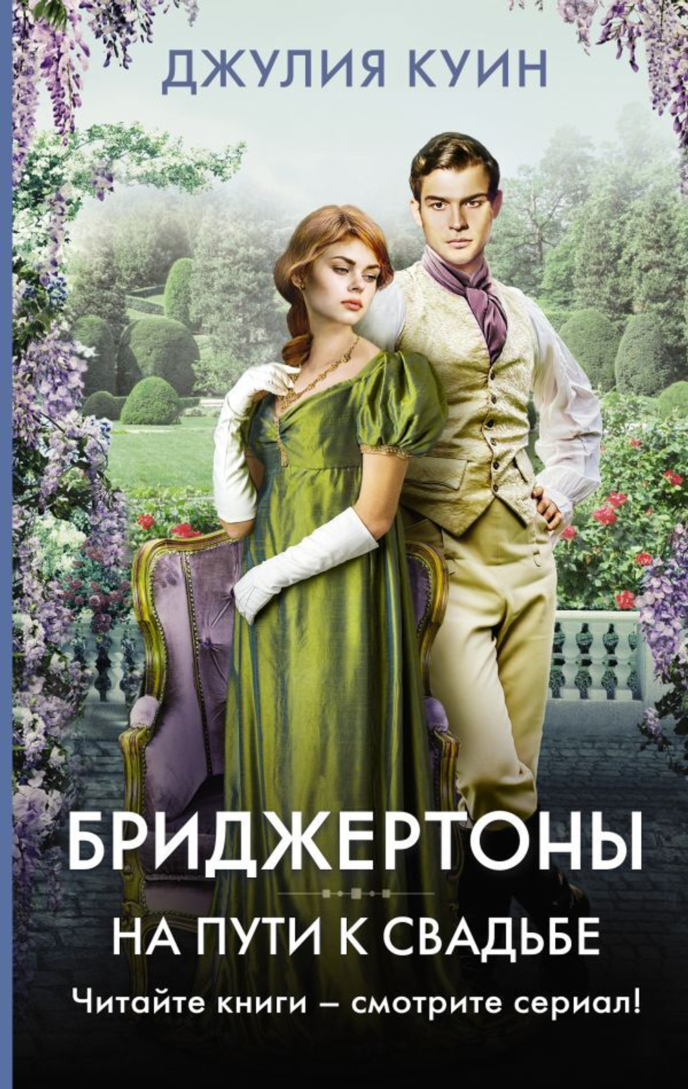 На пути к свадьбе. Джулия Куин