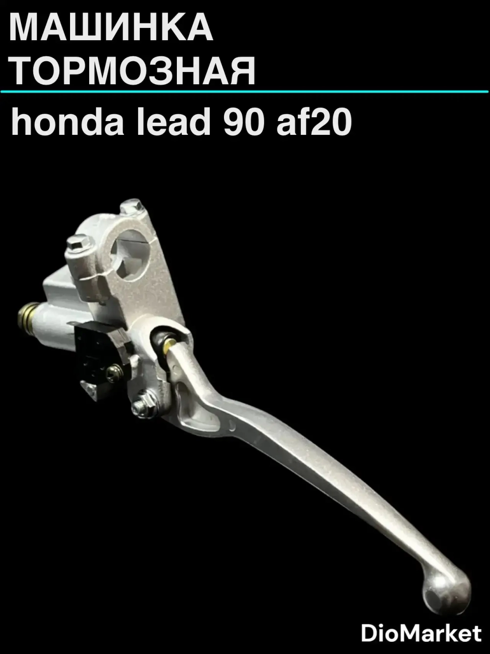 машинка тормозная хонда леад 90 аф20 honda lead HF05E GW3